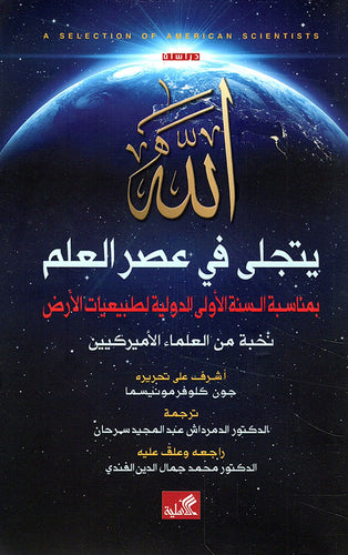 الله يتجلى في عصر العلم - بمناسبة السنة الأولى الدولية لطبيعيات الأرض