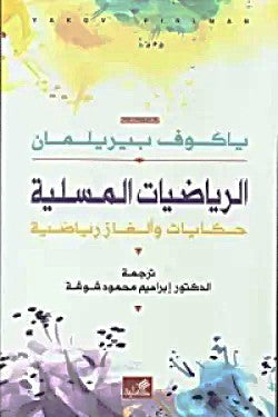 الرياضيات المسلية - حكايات وألغاز رياضية