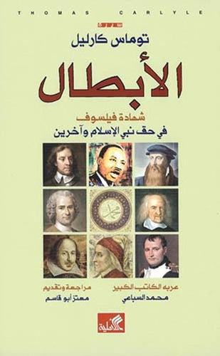 الأبطال - شهادة فيلسوف في حق نبي الإسلام وآخرون