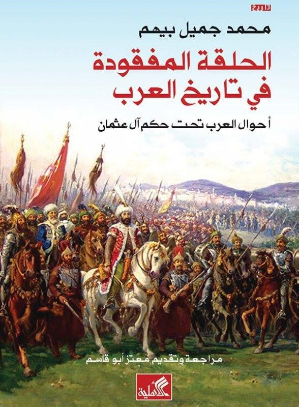 الحلقة المفقودة في تاريخ العرب - أحوال العرب تحت حكم آل عثمان