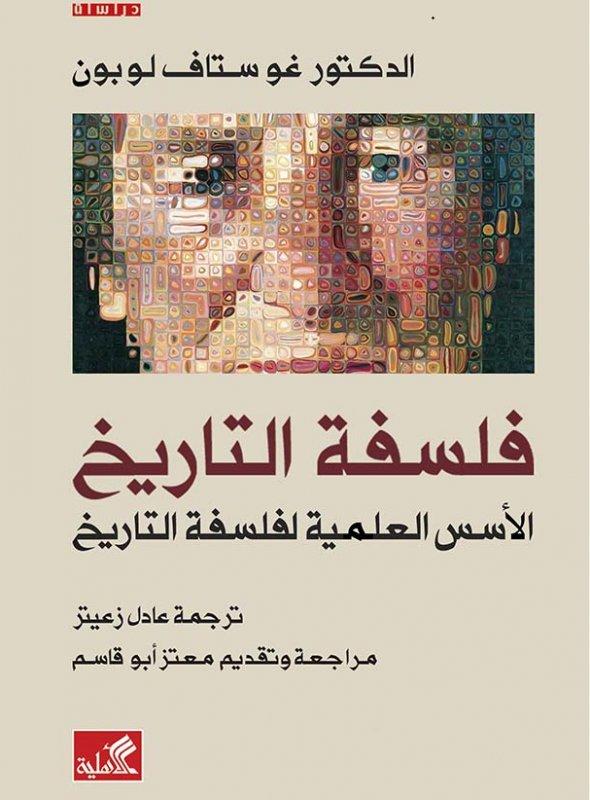 فلسفة التاريخ - الأسس العلمية لفلسفة التاريخ