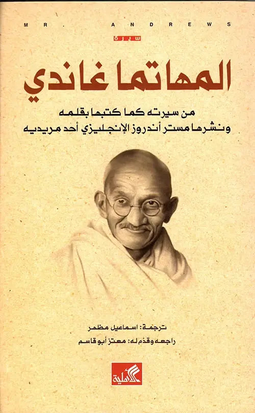 المهاتما غاندي - من سيرته كما كتبها بقلمه ونشرها مستر أندروز الانكليزي أحد مريديه