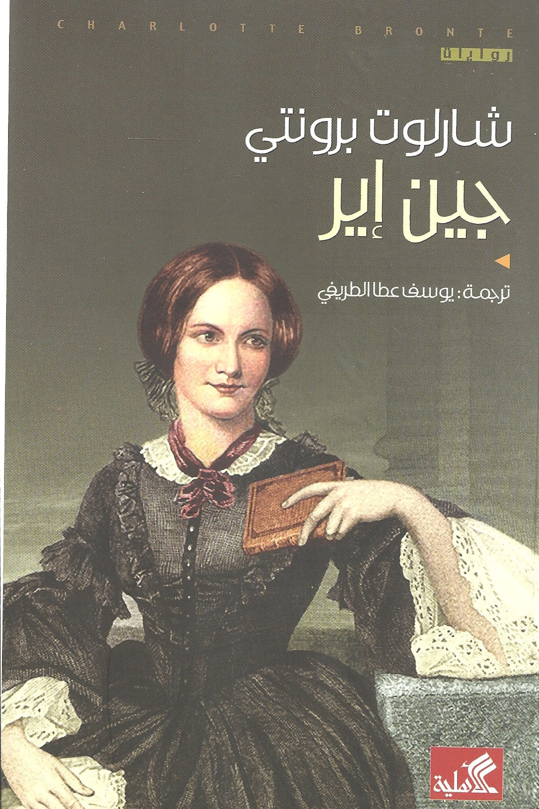 جين إير - للفتيان
