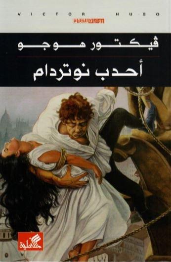 أحدب نوتردام - للفتيان
