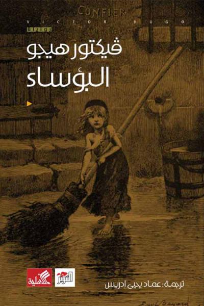 البؤساء - للفتيان