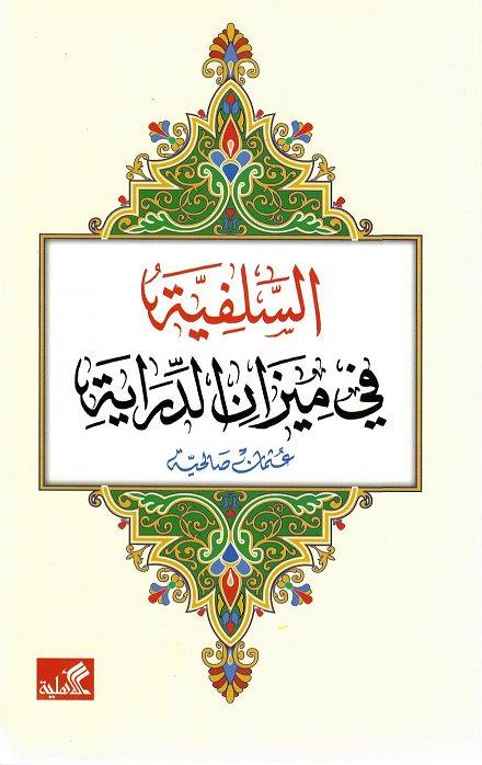 السلفية في ميزان الدراية