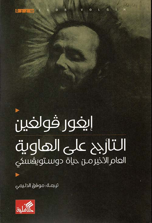 التأرجح على الهاوية - العام الأخير من حياة دوستويفسكي