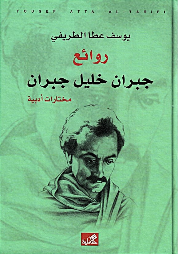 روائع جبران خليل جبران