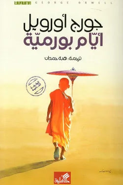 أيام بورمية