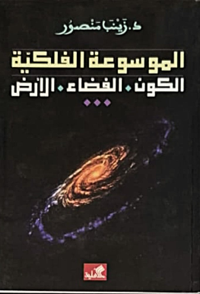 الموسوعة الفلكية الكون-الفضاء-الأرض