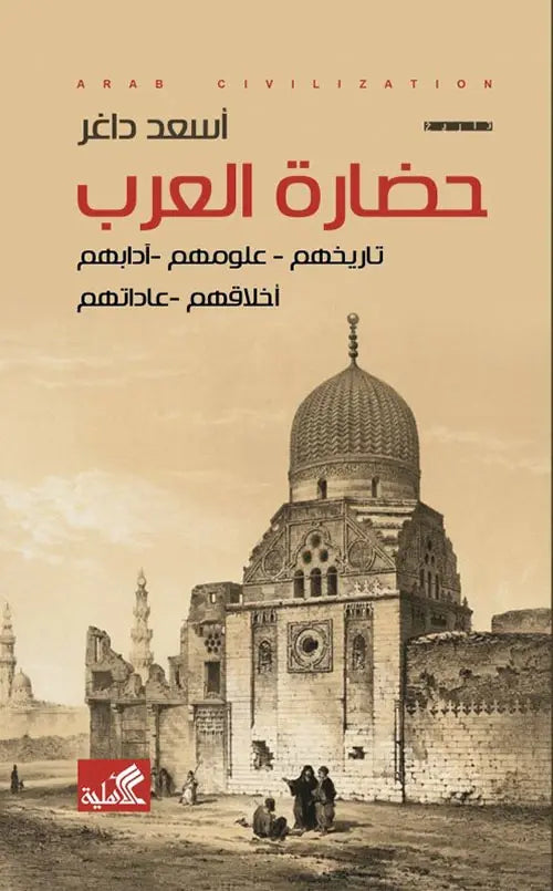 حضارة العرب - تاريخهم - علومهم - آدابهم - أخلاقهم - عاداتهم