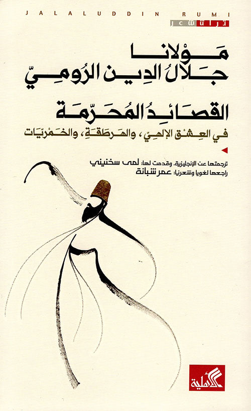 مولانا جلال الدين الرومي القصائد المحرمة في العشق الإلهي والهرطقة والخمريات