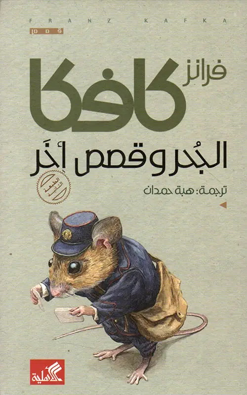 الجحر وقصص أخرى