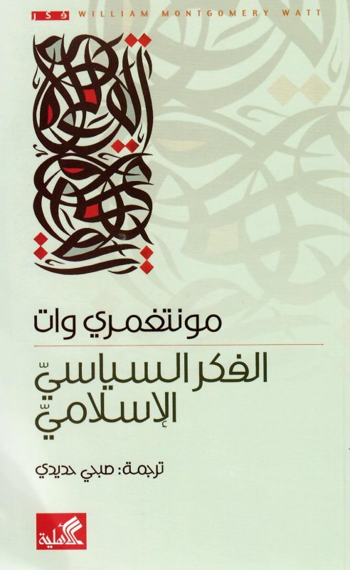 الفكر السياسي الإسلامي