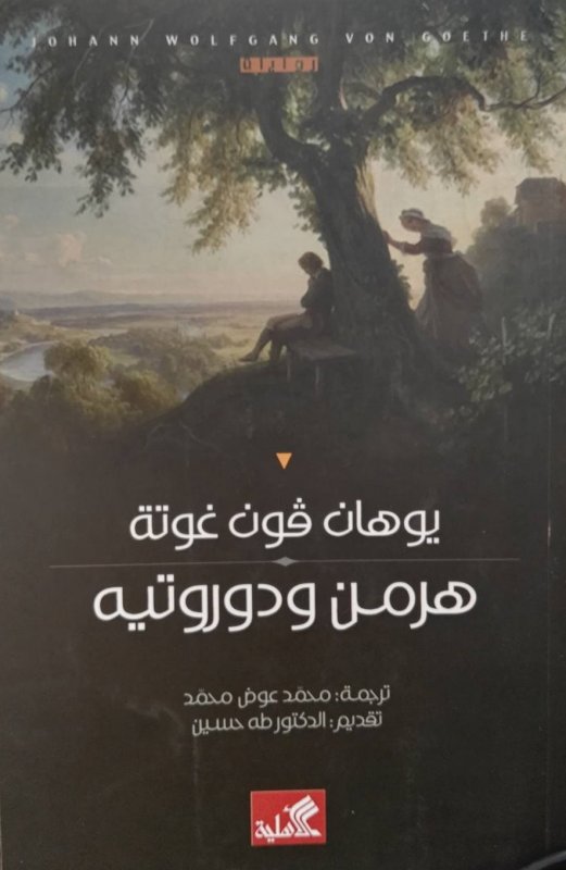 هرمن ودوروتيه