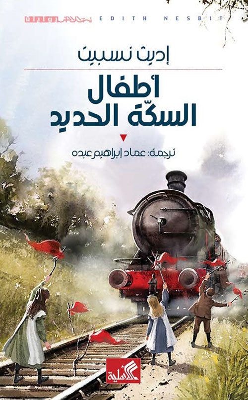 نص الآخر - سلسلة منتخبة من الروايات العالمية المعربة  - أطفال السكة الحديد