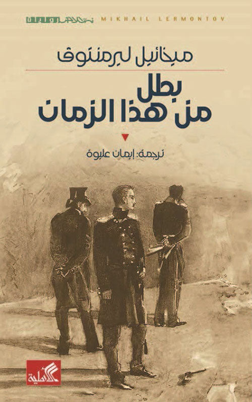 نص الآخر - سلسلة منتخبة من الروايات العالمية المعربة - بطل من هذا الزمان
