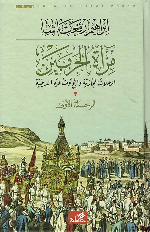 مرآة الحرمين الرحلة الأولى : الرحلات الحجازية والحج مشاعره الدينية 
مرآة الحرمين الرحلة الثانية والثالثة والرابعة : الرحلات الحجازية صراع القبائل والطرق