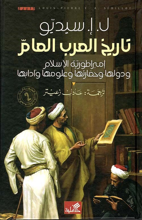 تاريخ العرب العام إمبراطورية الإسلام ودولها وحضارتها وعلومها وآدابها