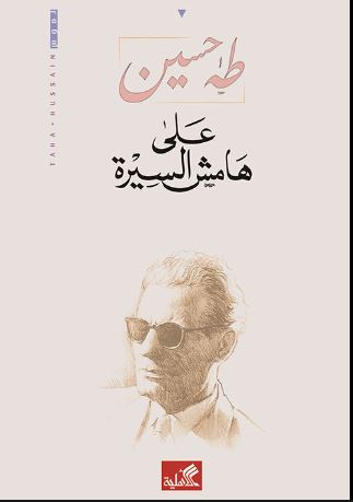 على هامش السيرة