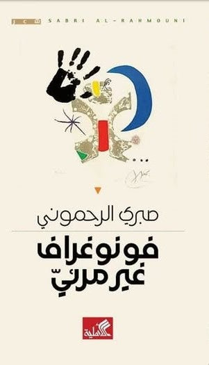 فونوغراف غير مرئي