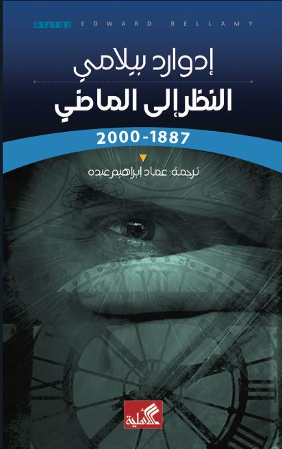 النظر الى الماضي 1887-2000