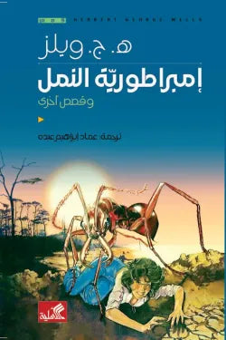 امبراطورية النمل وقصص أخرى