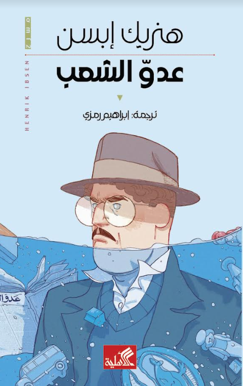 عدو الشعب