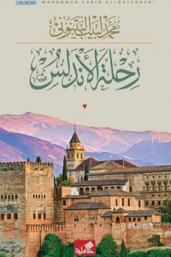 رحلة الأندلس