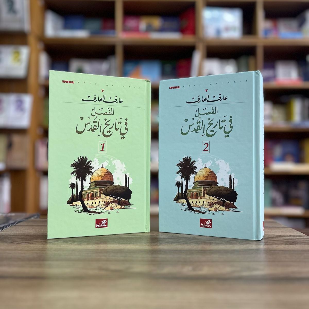 المفصل في تاريخ القدس 1/2
