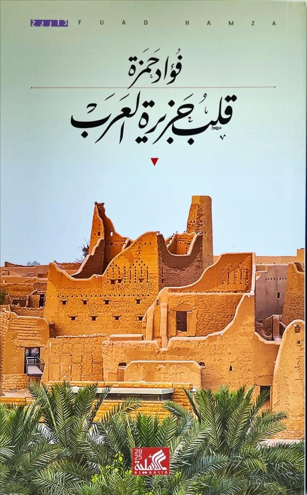 قلب جزيرة العرب