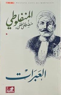 العبرات