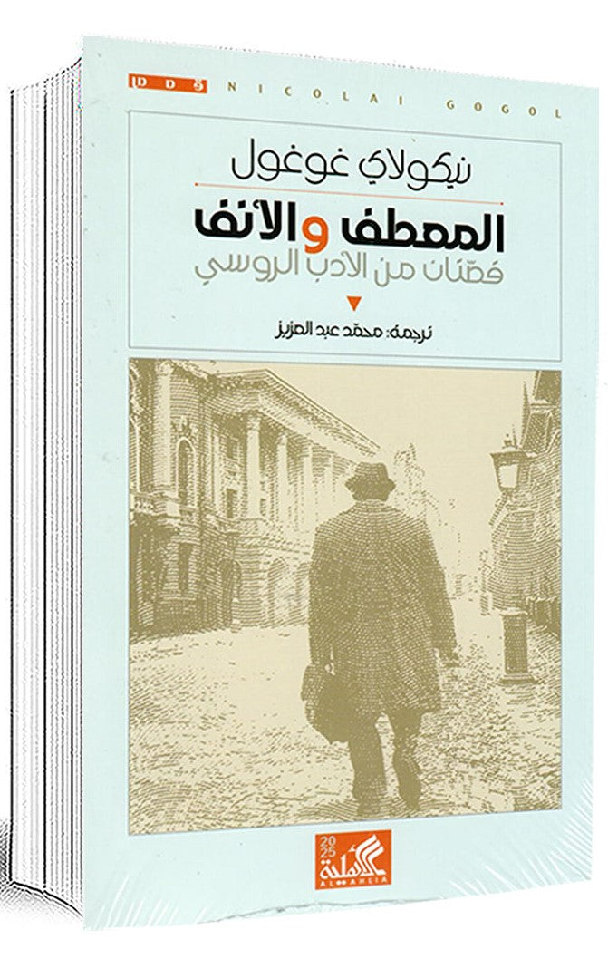 المعطف والأنف - قصتان من الأدب الروسي