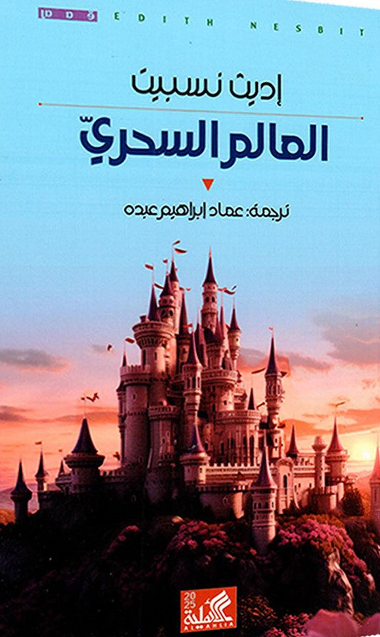 العالم السحري