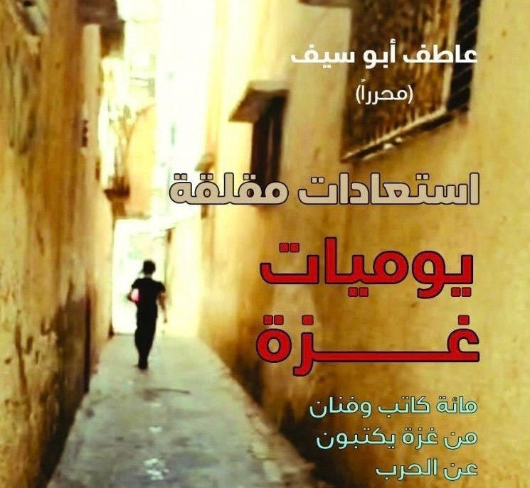 استعادات مقلقة - يوميات غزة - مائة كاتب وفنان من غزة يكتبون عن الحرب - الكتاب الاول