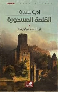 القلعة المسحورة