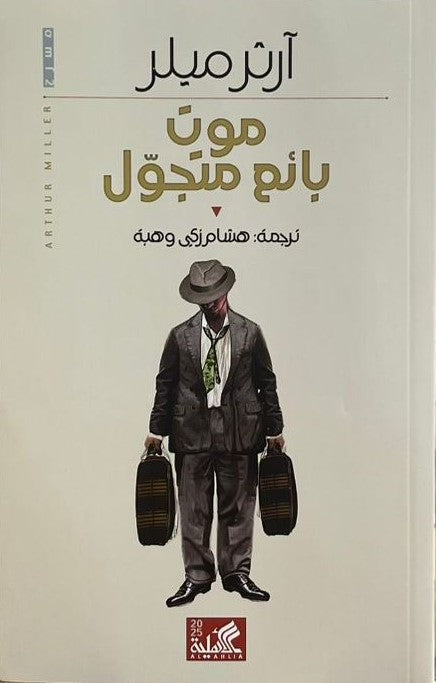 موت بائع متجول