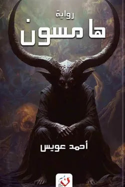 هامسون
