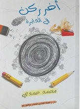 اخر ركن في الدايرة
