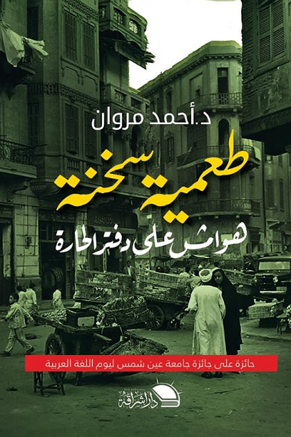 طعمية سخنه