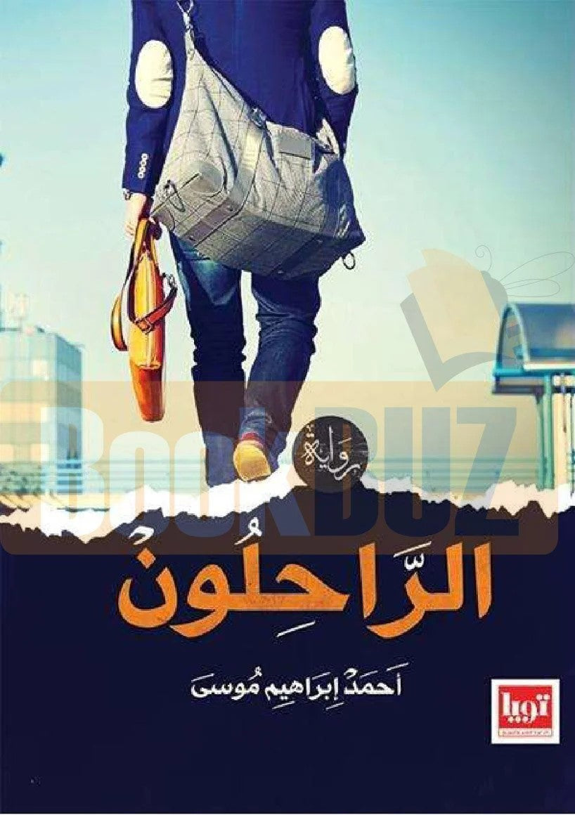 الراحلون