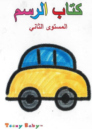 كتاب الرسم مستوى الثاني