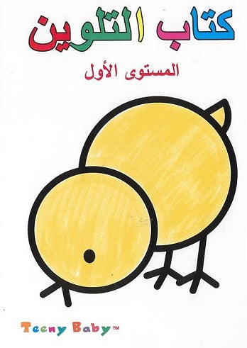 كتاب التلوين مستوى أول