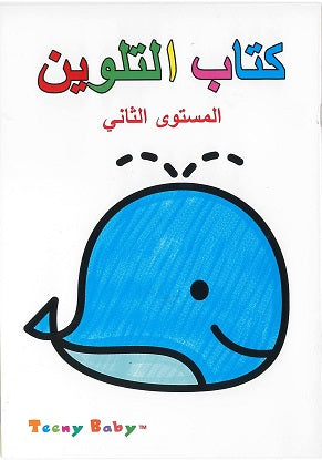 كتاب التلوين مستوى الثاني