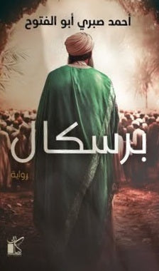 برسكال