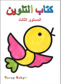 كتاب التلوين مستوى الثالث