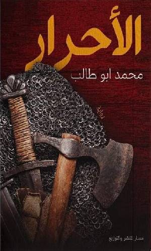 الأحرار