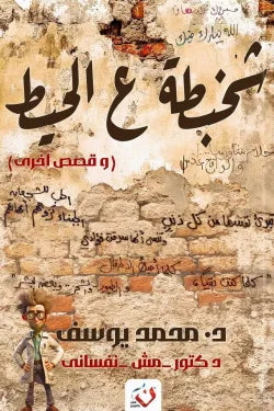شخبطة على الحيط