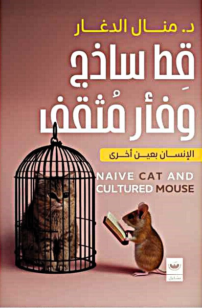 قط ساذج وفأر مثقف