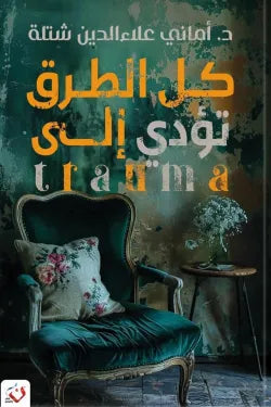 كل الطرق تؤدي إلى Trauma